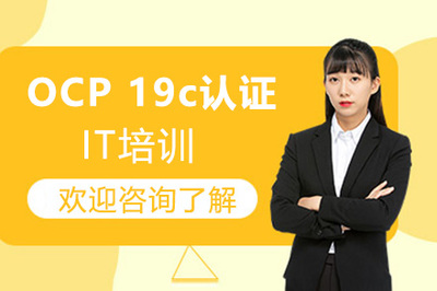 廣州OCP 19c認(rèn)證培訓(xùn) 掌握核心技能，開(kāi)啟DBA職業(yè)新篇章