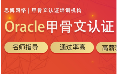 福州數(shù)據(jù)庫(kù)培訓(xùn)課程與Oracle認(rèn)證培訓(xùn)班 開(kāi)啟數(shù)據(jù)管理職業(yè)生涯的鑰匙
